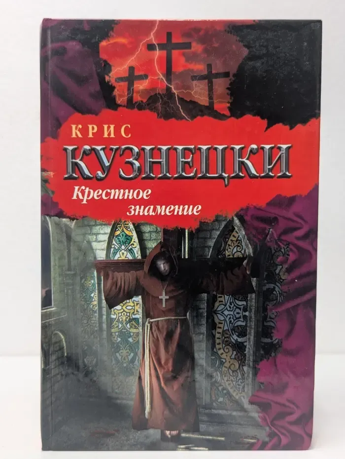 Библиотека приключений. Крестное знамение