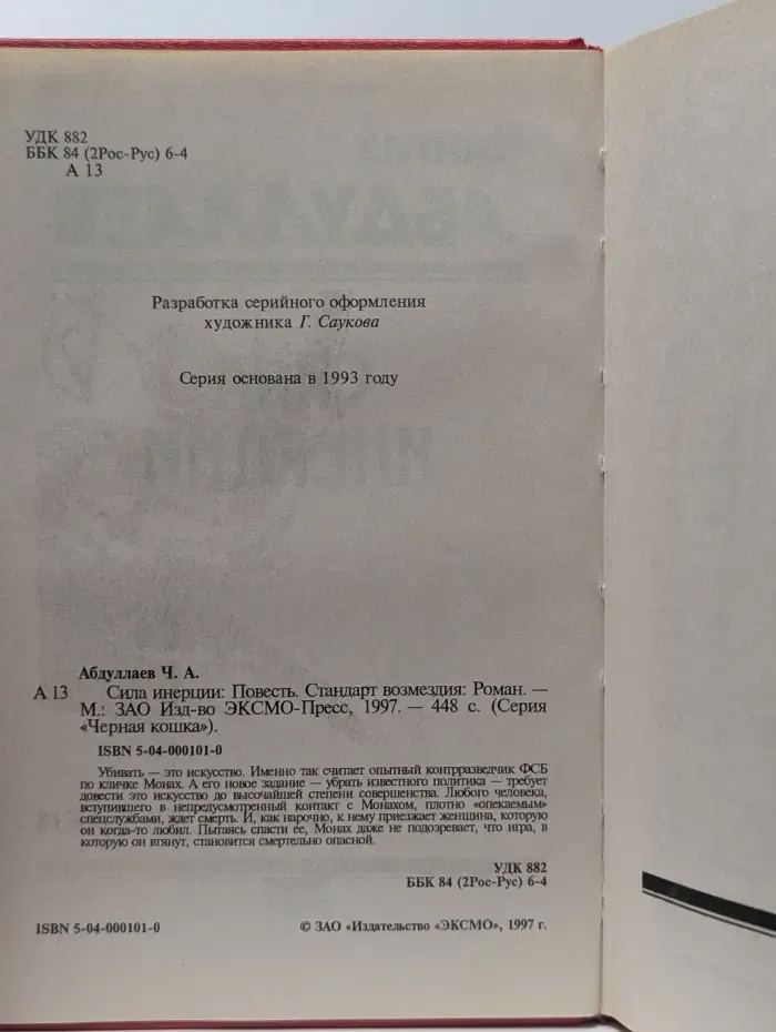 Черная кошка. Сила инерции