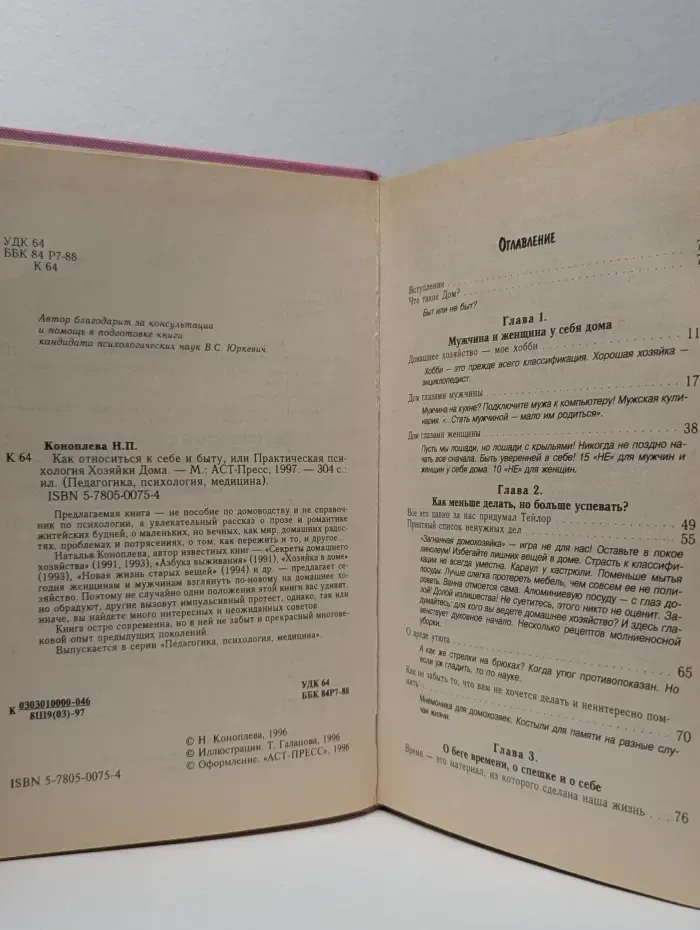 Педагогика, психология, медицина. Как относиться к себе и быту, или Практическая психология Хозяйки Дома