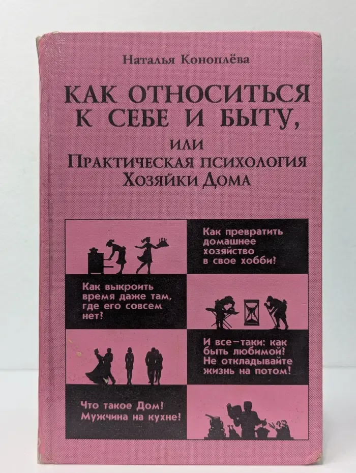 Педагогика, психология, медицина. Как относиться к себе и быту, или Практическая психология Хозяйки Дома