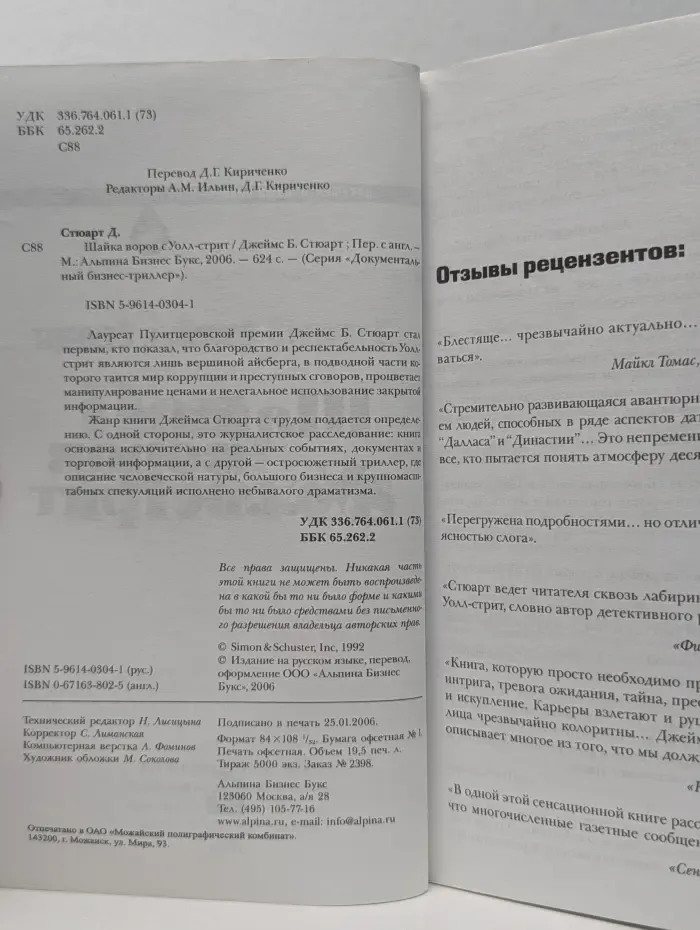 Документальный бизнес-триллер. Шайка воров с Уолл-стрит