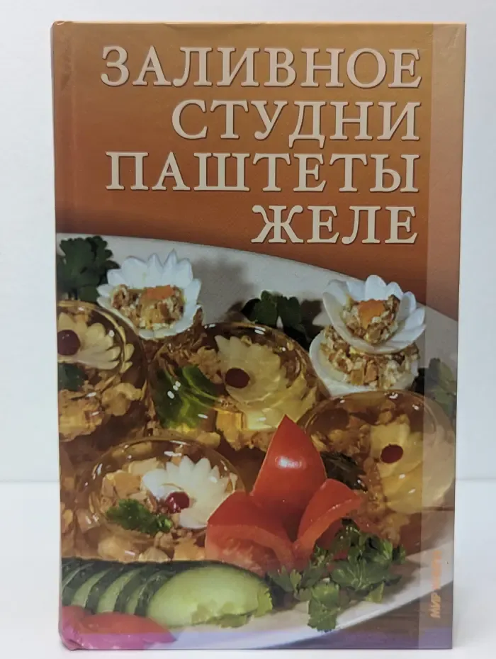 Заливное, студни, паштеты, желе