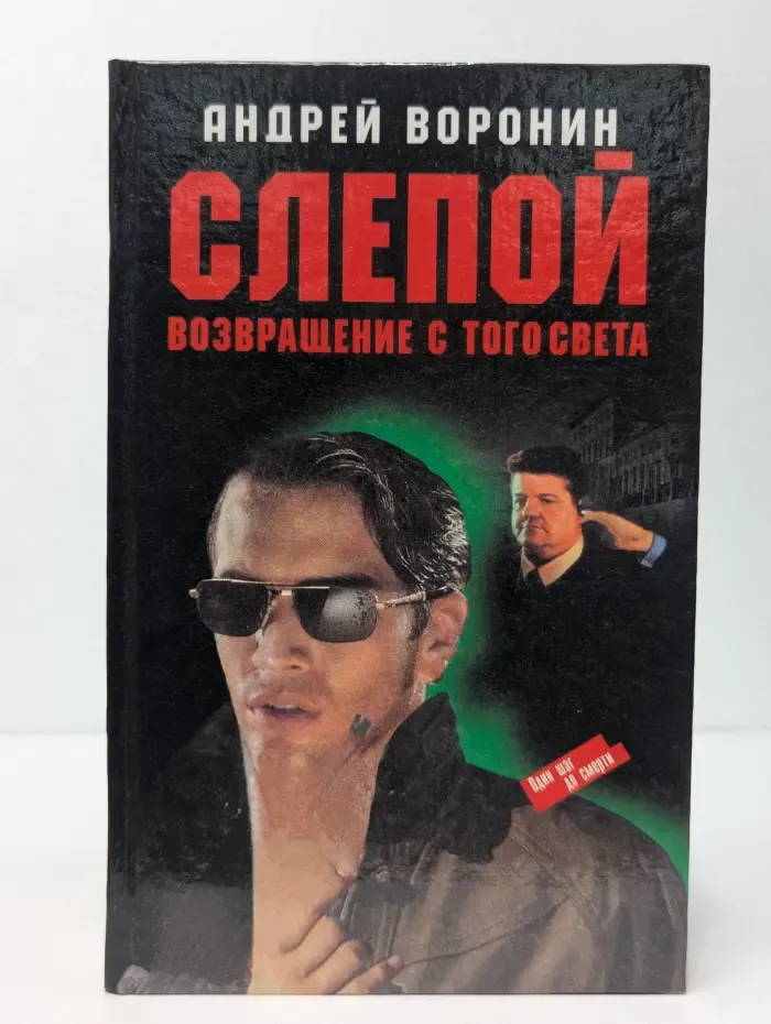 Казино. Слепой. Возвращение с того света