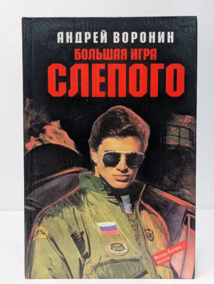 Большая игра Слепого