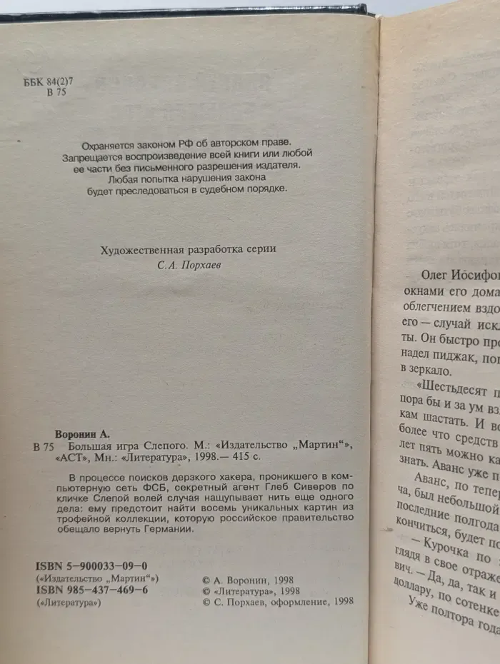 Большая игра Слепого