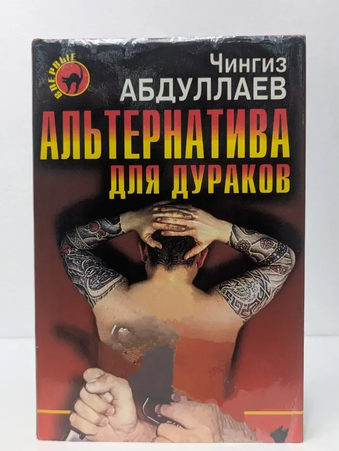 Черная кошка. Альтернатива для дураков. Альтернатива для грешников