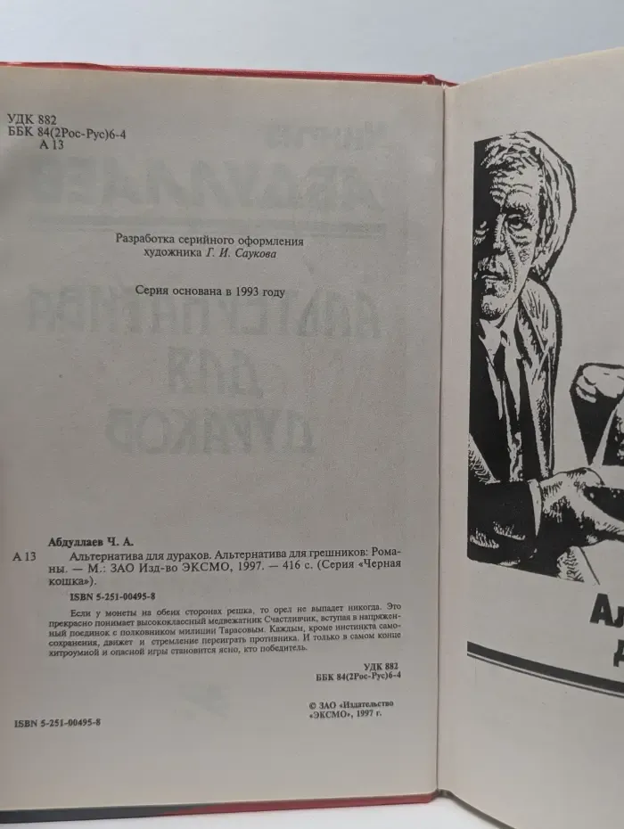 Черная кошка. Альтернатива для дураков. Альтернатива для грешников