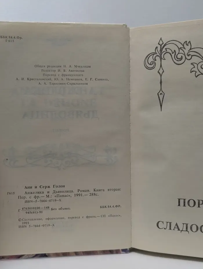 Анжелика и Дьяволица. Книга 2