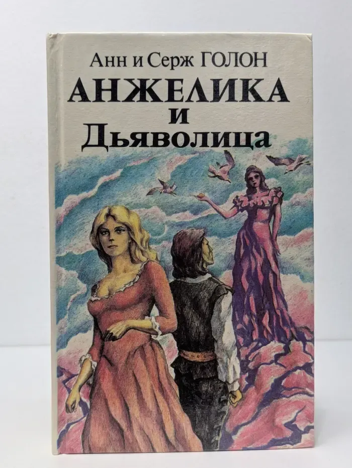 Анжелика и Дьяволица. Книга 2