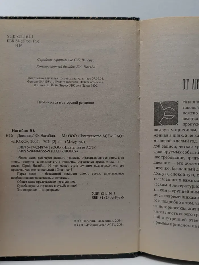 Мемуары. Юрий Нагибин. Дневник