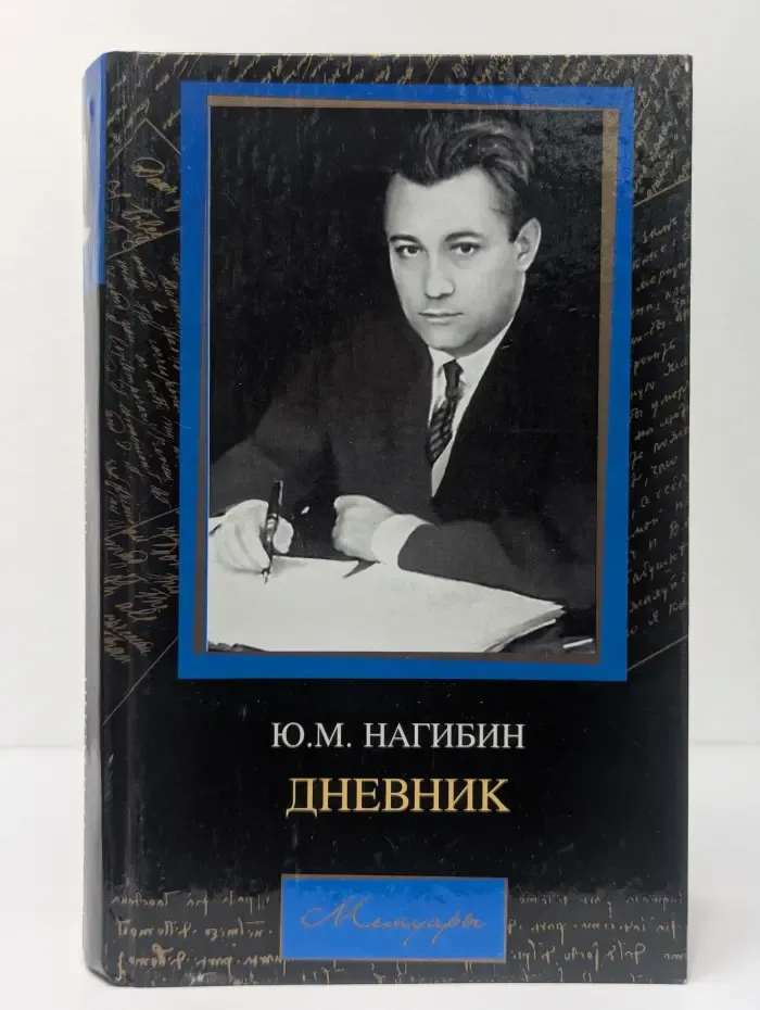 Мемуары. Юрий Нагибин. Дневник