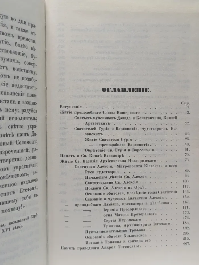 Жития святых Российской церкви также Иверских и Славянских. Месяц октябрь
