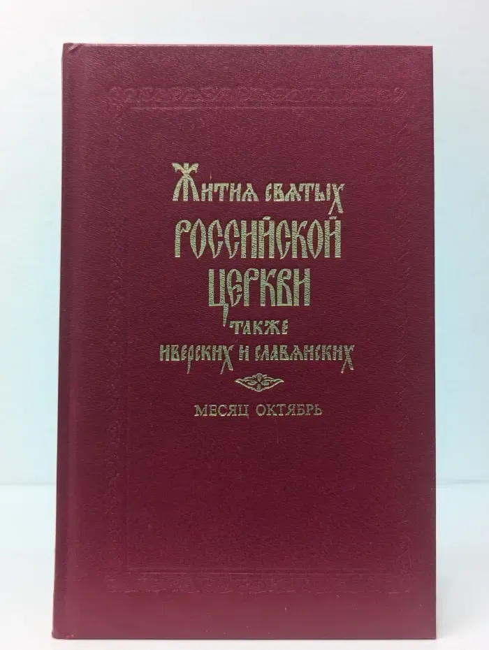 Жития святых Российской церкви также Иверских и Славянских. Месяц октябрь