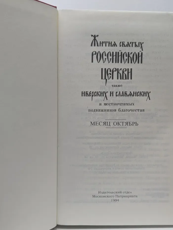 Жития святых Российской церкви также Иверских и Славянских. Месяц октябрь