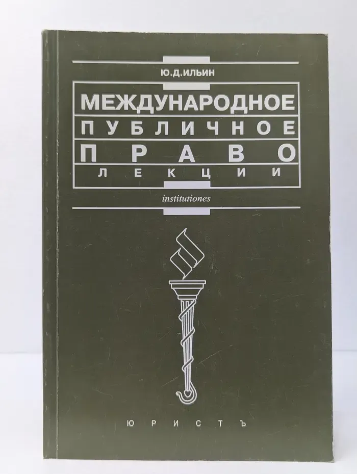Международное публичное право. Лекции
