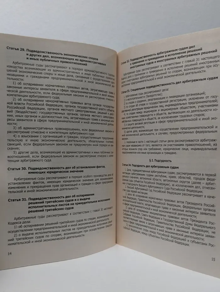 Арбитражный процессуальный кодекс Российской Федерации