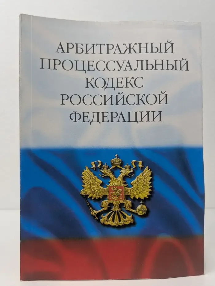 Арбитражный процессуальный кодекс Российской Федерации