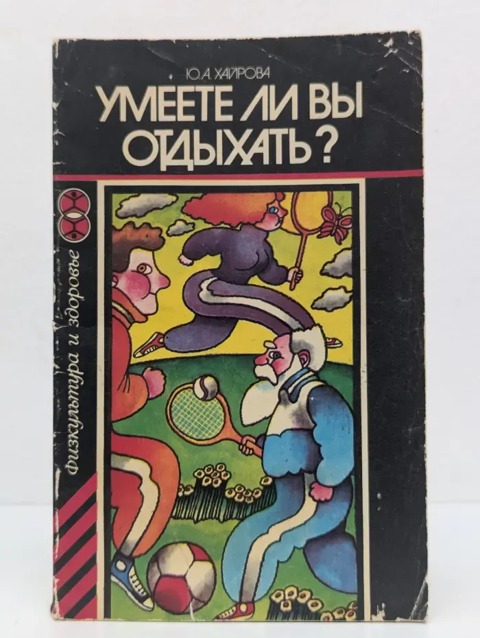 Физкультура и здоровье. Умеете ли вы отдыхать?