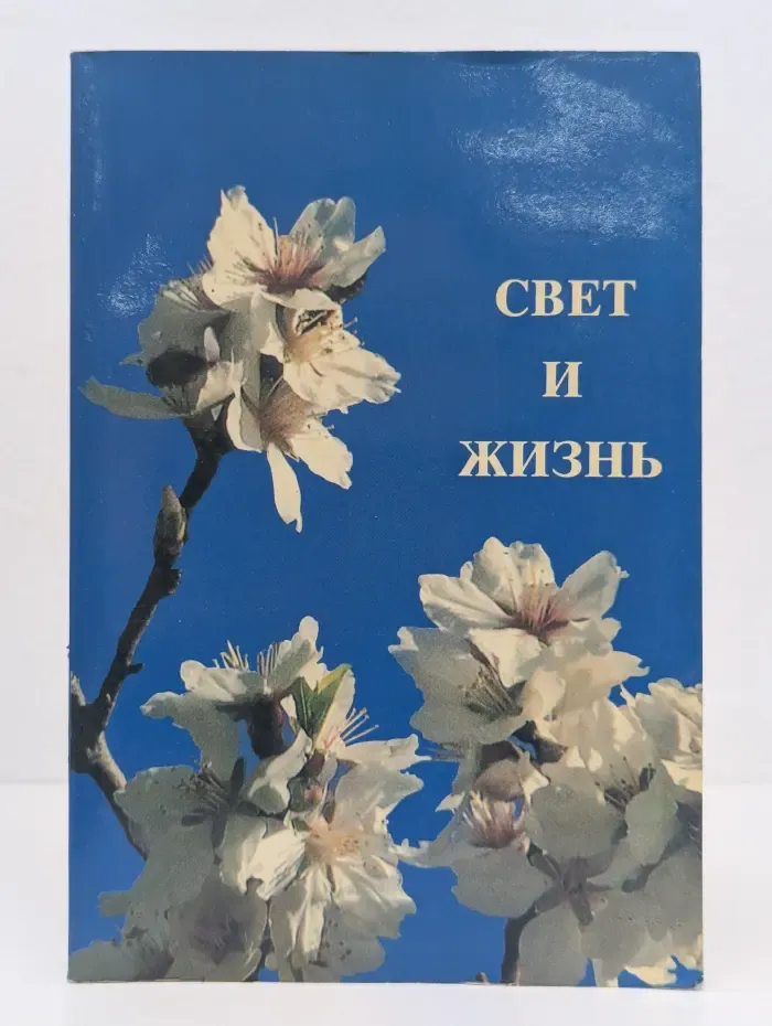 Свет и жизнь