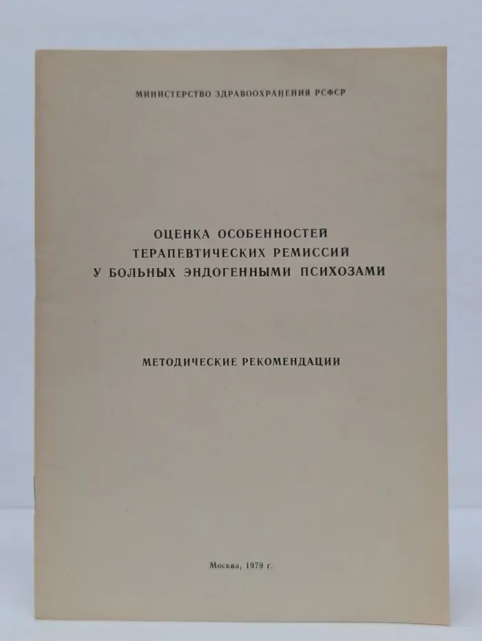 Оценка особенностей терапевтических ремиссий у больных эндогенными психозами