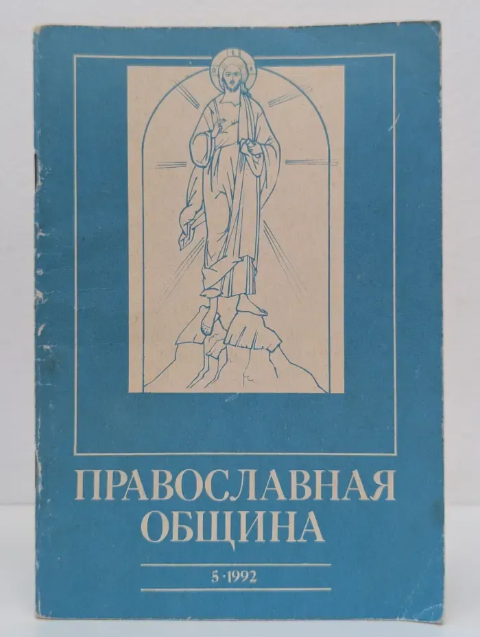 Православная община. Выпуск № 4/1992