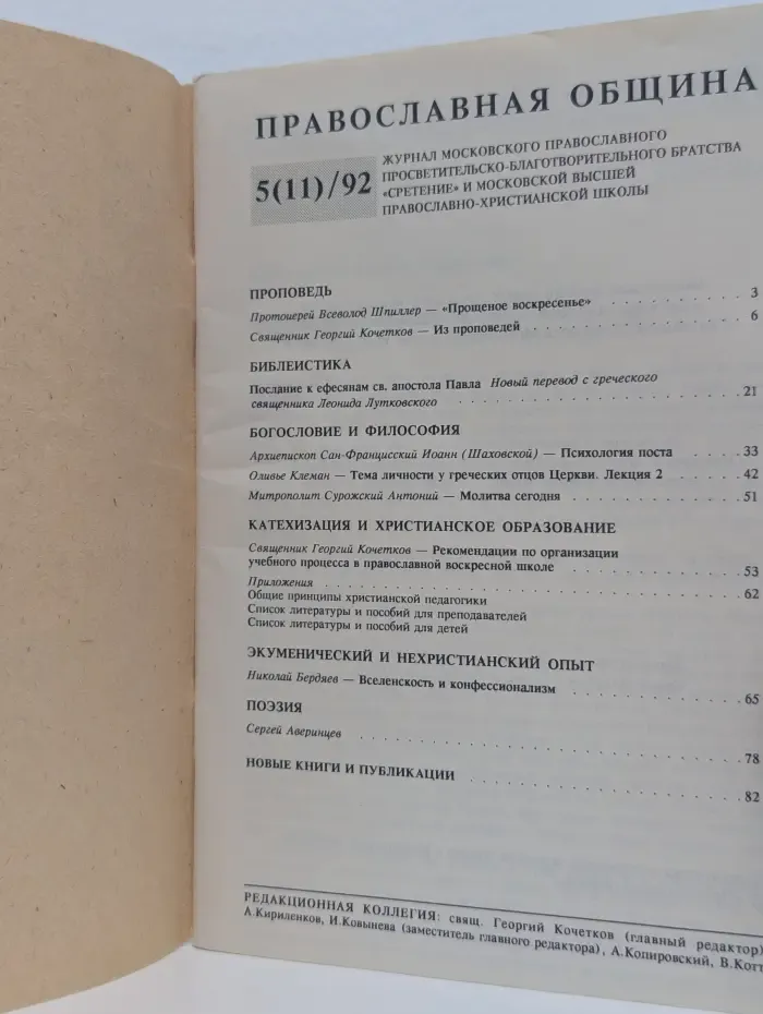 Православная община. Выпуск № 4/1992