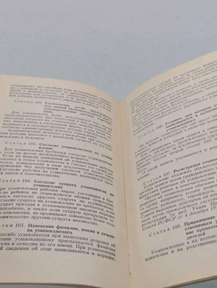 Кодекс о браке и семье РСФСР