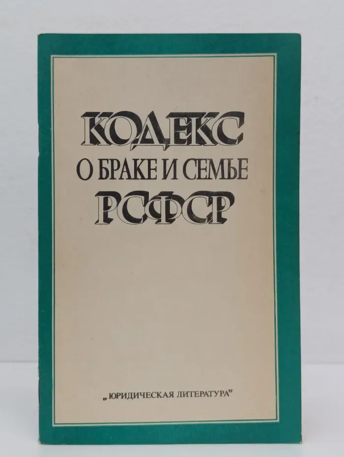 Кодекс о браке и семье РСФСР