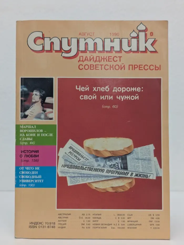 Спутник. Дайджест советской прессы и литературы. Выпуск № 8/1990
