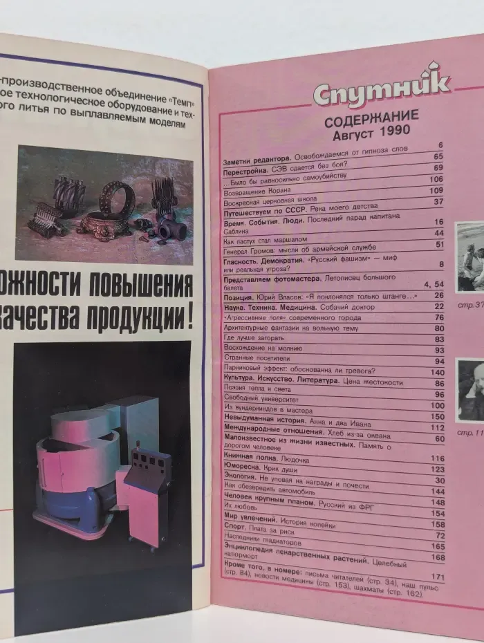 Спутник. Дайджест советской прессы и литературы. Выпуск № 8/1990