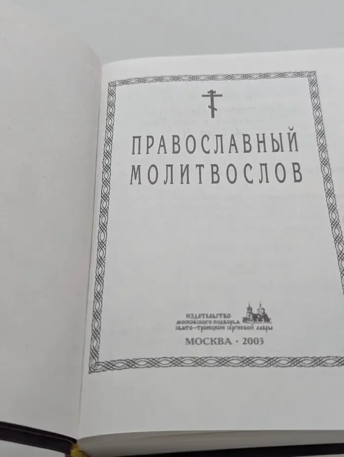 Православный молитвослов