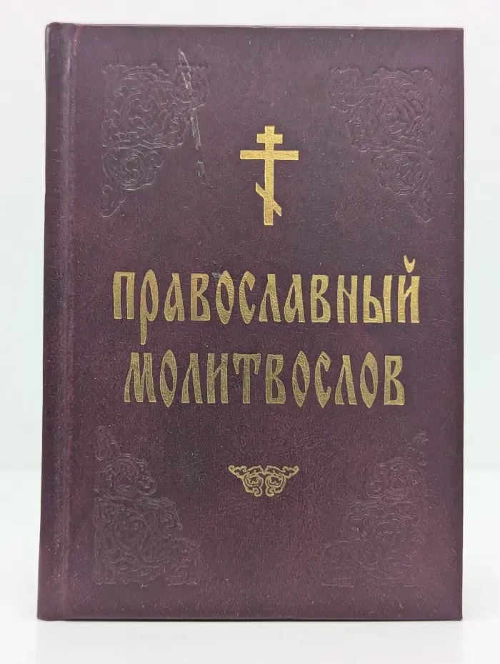 Православный молитвослов