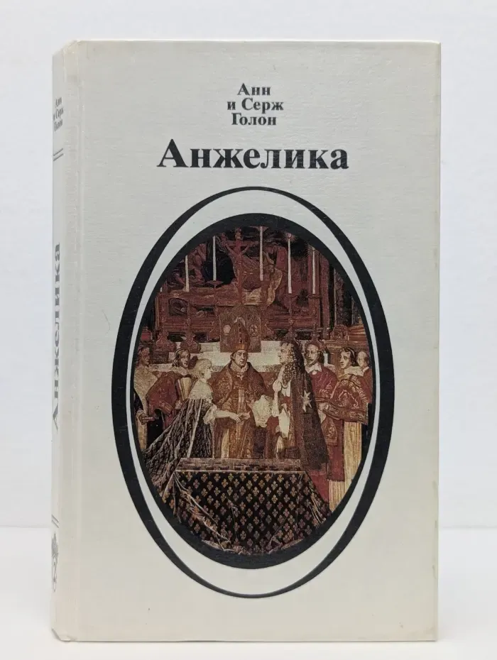 Анжелика. Книга 2
