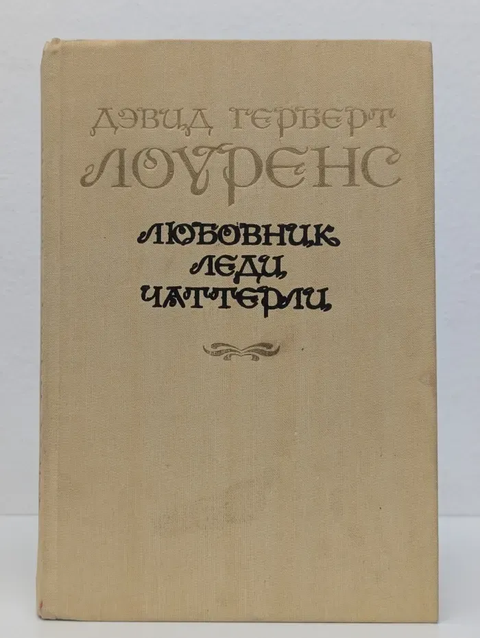 Популярная библиотека. Любовник леди Чаттерли