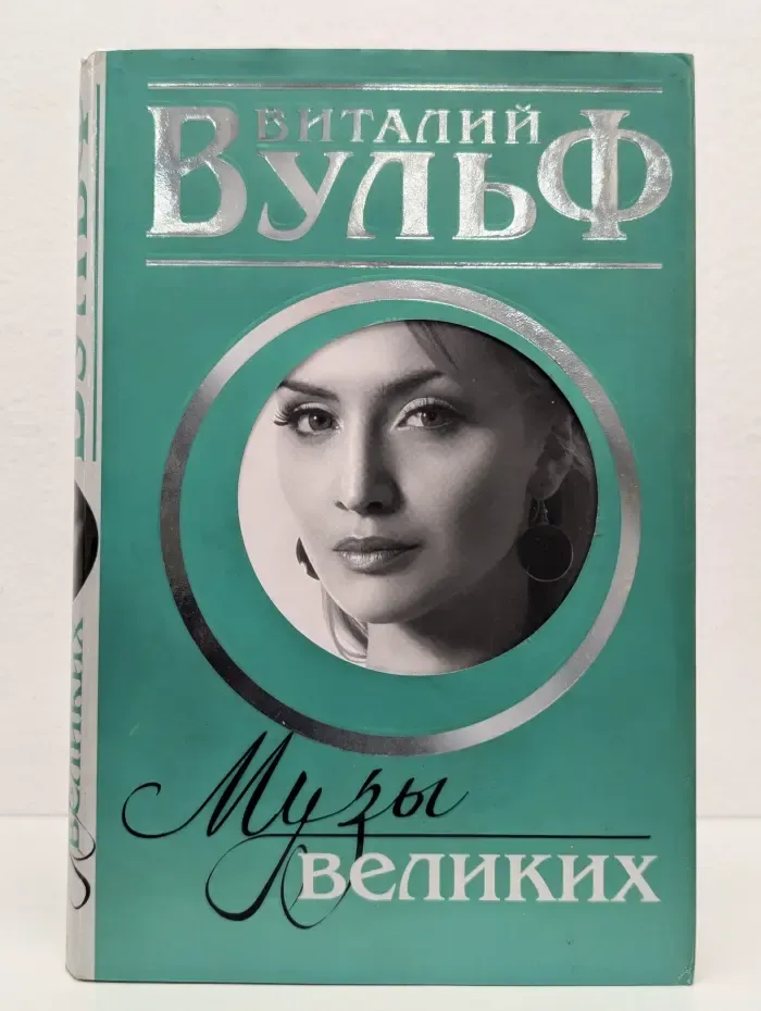 Великие женщины. Музы великих