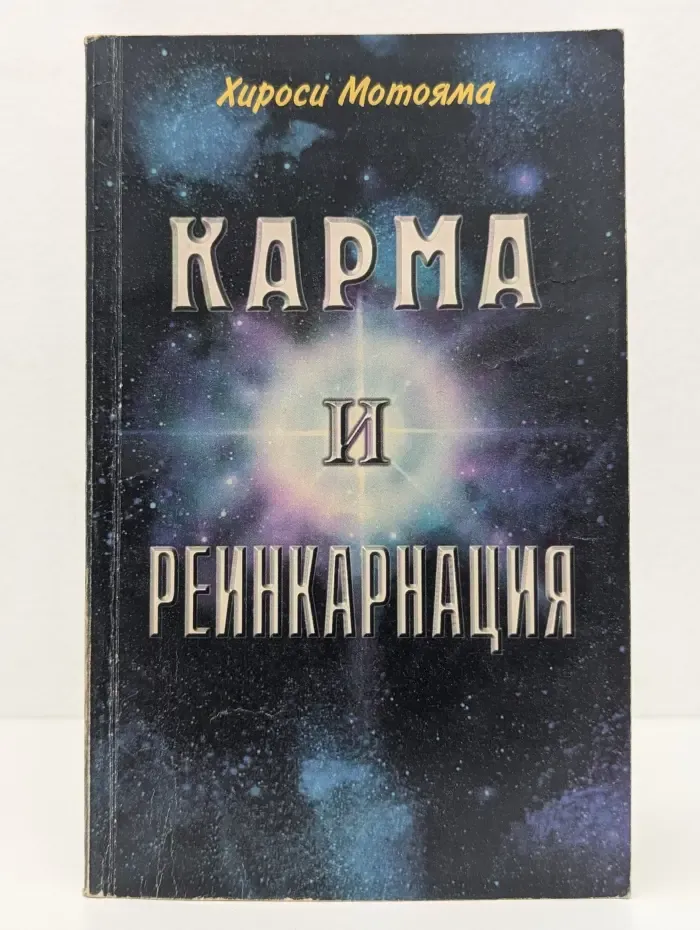 Карма и реинкарнация