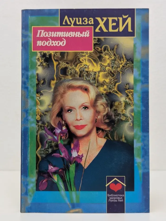 Позитивный подход
