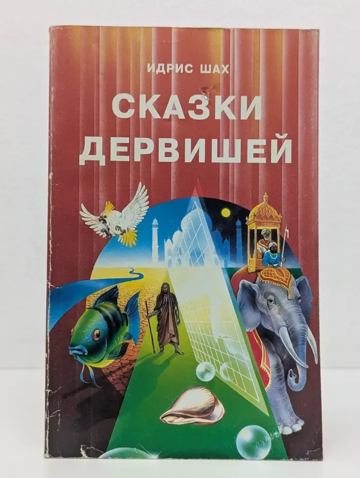Сказки дервишей