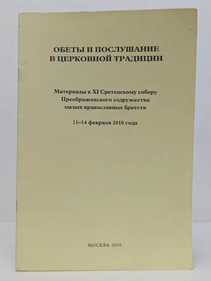 Обеты и послушание в церковной традиции