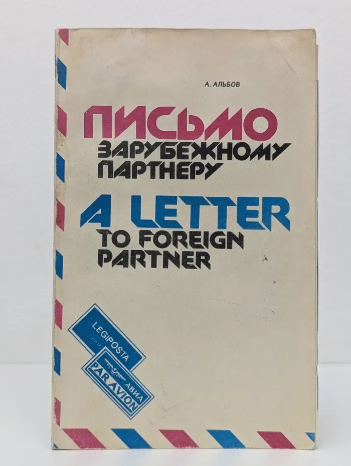 Письмо зарубежному партнеру