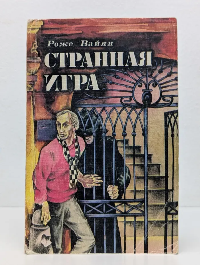 Странная игра