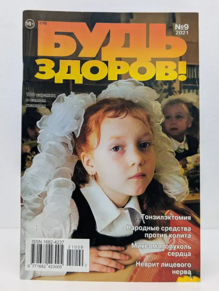Будь здоров! Выпуск № 9/2021
