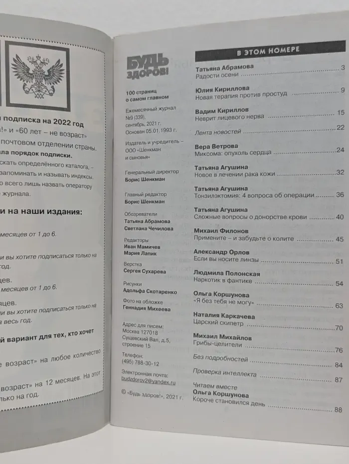 Будь здоров! Выпуск № 9/2021