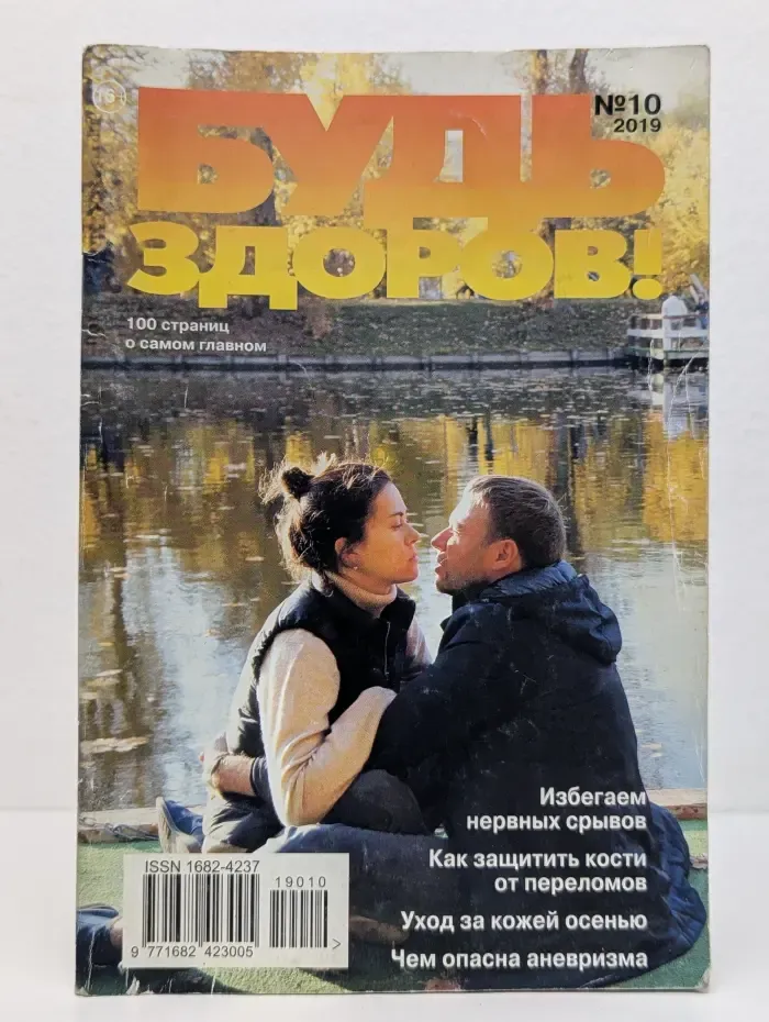 Будь здоров! Выпуск № 10/2019