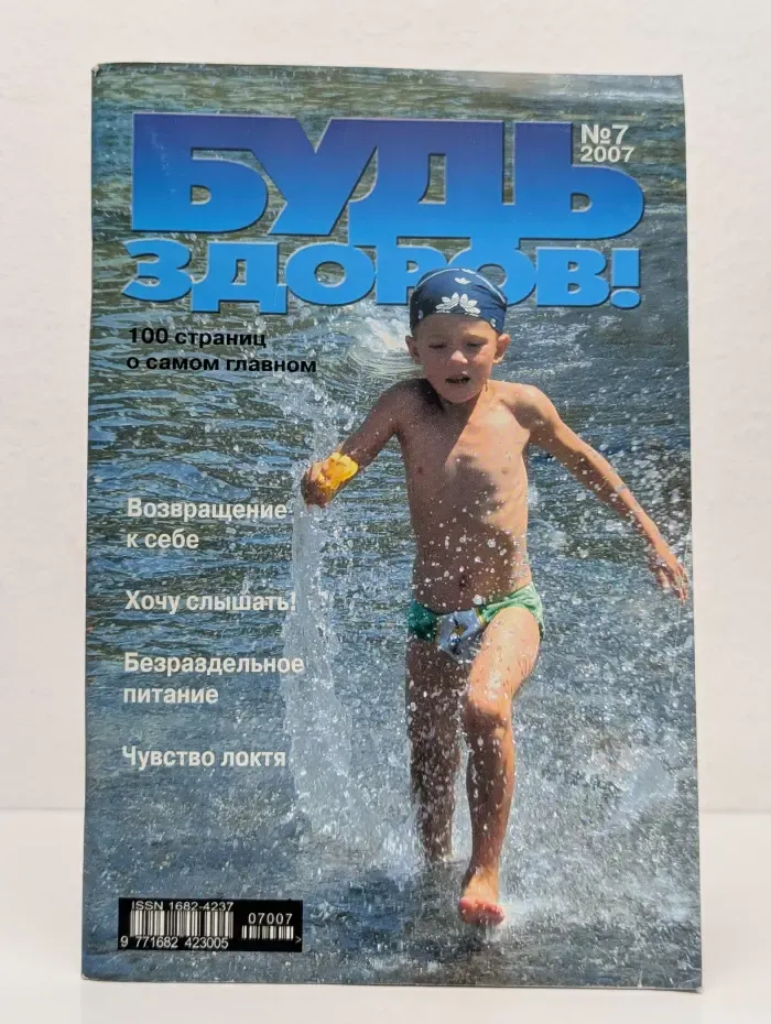 Будь здоров! Выпуск № 7/2007