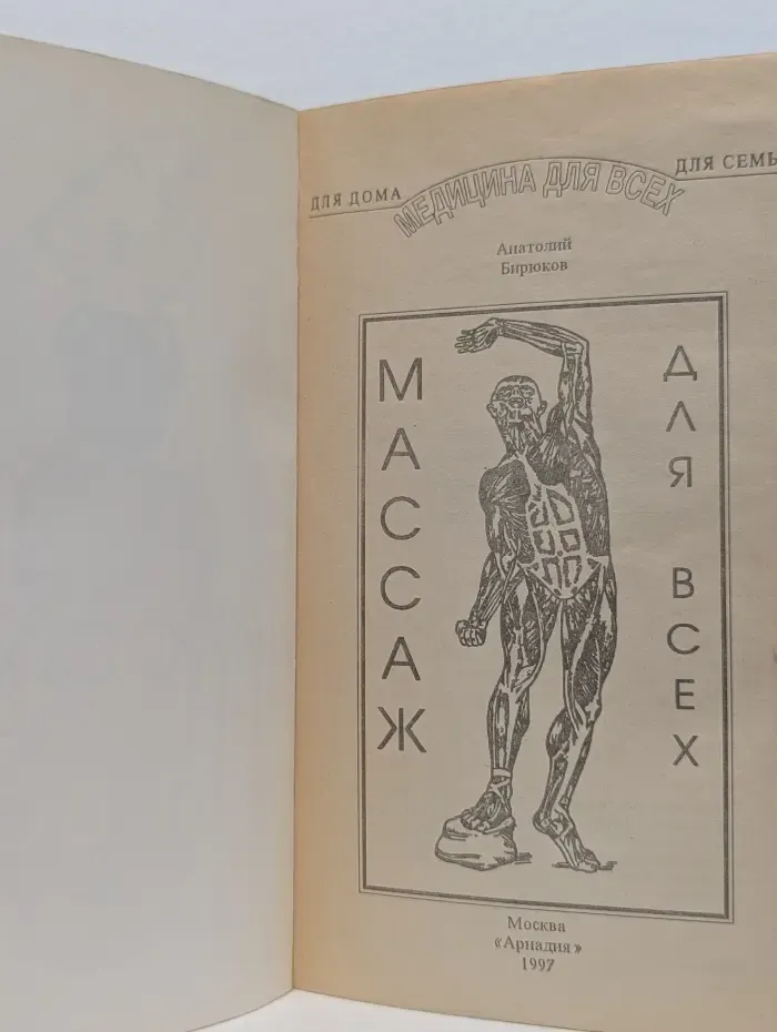 Медицина для всех. Массаж для всех