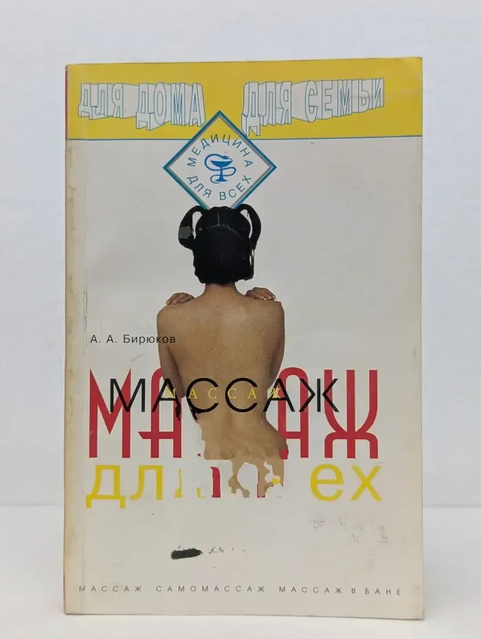 Медицина для всех. Массаж для всех