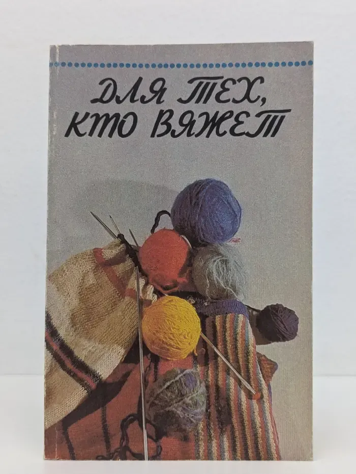 Для тех, кто вяжет