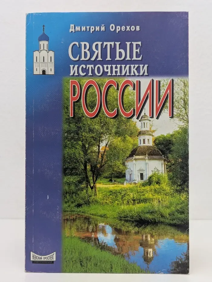 Исцеление души. Святые источники России