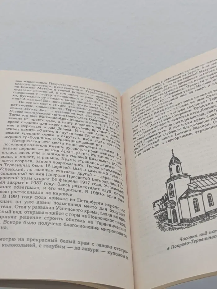 Исцеление души. Святые источники России